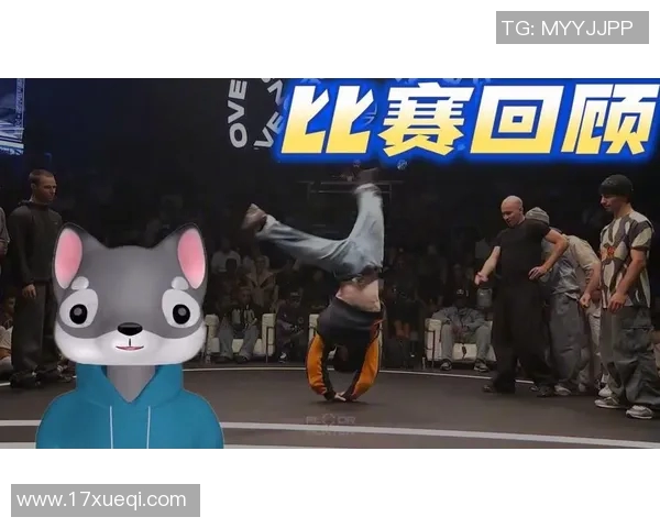 杭州街舞队与广州街舞队技术对决赛后分析与精彩瞬间回顾